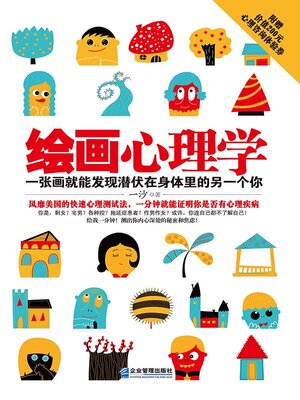 cover image of 绘画心理学·增订版
